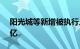 阳光城等新增被执行人信息，执行标的14.3亿