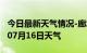 今日最新天气情况-廊坊天气预报廊坊2024年07月16日天气