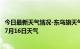 今日最新天气情况-东乌旗天气预报锡林郭勒东乌旗2024年07月16日天气