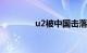 u2被中国击落几架（u2b）