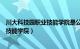 川大科技园职业技能学院是公办还是民办（川大科技园职业技能学院）