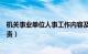 机关事业单位人事工作内容及职责任务（人事工作内容及职责）