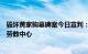 毁坏黄家驹墓碑案今日宣判：两被告分别被判入更生中心及劳教中心