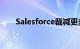 Salesforce裁减更多职位以精简运营