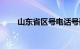 山东省区号电话号码（山东省区号）