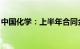 中国化学：上半年合同金额合计2035.69亿元