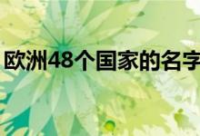 欧洲48个国家的名字（欧洲国家有哪些国家）