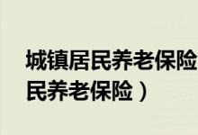 城镇居民养老保险60岁后领取多少（城镇居民养老保险）