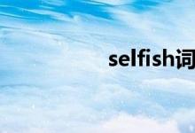 selfish词性（selfish）