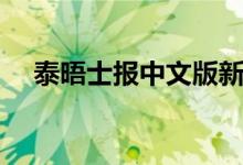 泰晤士报中文版新闻（泰晤士报中文版）