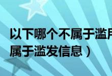 以下哪个不属于滥用职权罪（以下哪种行为不属于滥发信息）