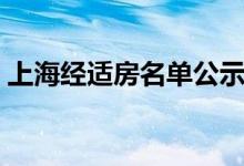 上海经适房名单公示（上海经适房公示网站）