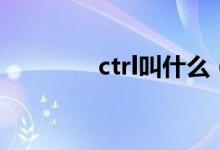 ctrl叫什么（ctrl什么意思）