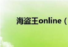 海盗王online（海盗王私服发布网）