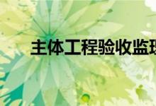 主体工程验收监理发言稿（主体工程）