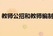 教师公招和教师编制有什么区别（教师公招）