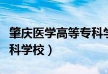 肇庆医学高等专科学校官网（肇庆医学高等专科学校）