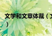 文学和文章体裁（文学体裁与文章体裁的区别）