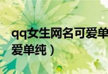 qq女生网名可爱单纯两个字（qq女生网名可爱单纯）