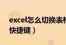 excel怎么切换表格快捷键（excel表格切换快捷键）