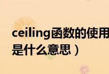 ceiling函数的使用方法及实例（ceiling函数是什么意思）