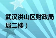 武汉洪山区财政局（珞瑜路509号洪山区财政局二楼）