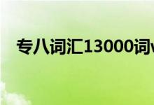 专八词汇13000词word版本（专八词汇）