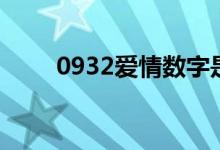 0932爱情数字是什么意思（0932）