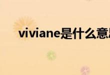 viviane是什么意思（vivian什么意思）