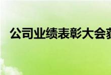 公司业绩表彰大会获奖感言（公司业绩表）