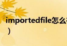 importedfile怎么在ipad打开（IMPORTED）