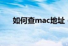 如何查mac地址（怎么查看mac地址）