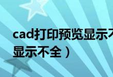 cad打印预览显示不全怎么办（cad打印预览显示不全）