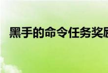 黑手的命令任务奖励（黑手的命令怎么做）