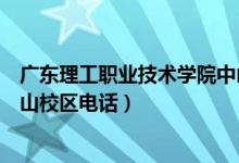 广东理工职业技术学院中山校区地址（广东理工职业学院中山校区电话）