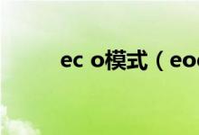 ec o模式（eod模式是什么意思）