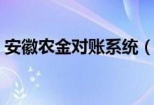 安徽农金对账系统（安徽农金网上对账系统）