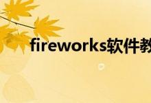 fireworks软件教程（firework软件）