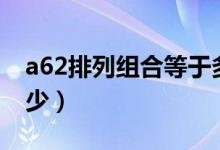 a62排列组合等于多少（c62排列组合等于多少）