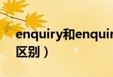 enquiry和enquire（enquiry和inquiry的区别）