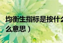 均衡生指标是按什么标准给学生（均衡生是什么意思）