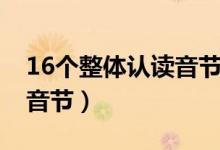 16个整体认读音节正确读法（16个整体认读音节）