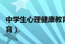 中学生心理健康教育教案（中学生心理健康教育）