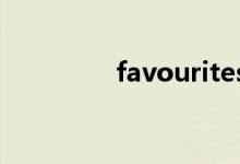 favourites（favourite）