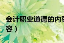 会计职业道德的内容最新（会计职业道德的内容）