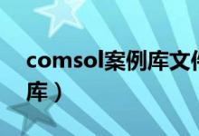 comsol案例库文件夹在哪儿（comsol案例库）