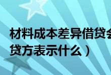 材料成本差异借贷会计分录（材料成本差异借贷方表示什么）