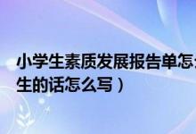 小学生素质发展报告单怎么填写（小学生素质发展报告单学生的话怎么写）