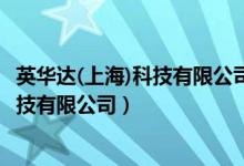 英华达(上海)科技有限公司是世界500强吗（英华达(上海)科技有限公司）