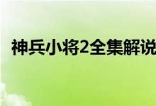 神兵小将2全集解说视频（神兵小将2全集）